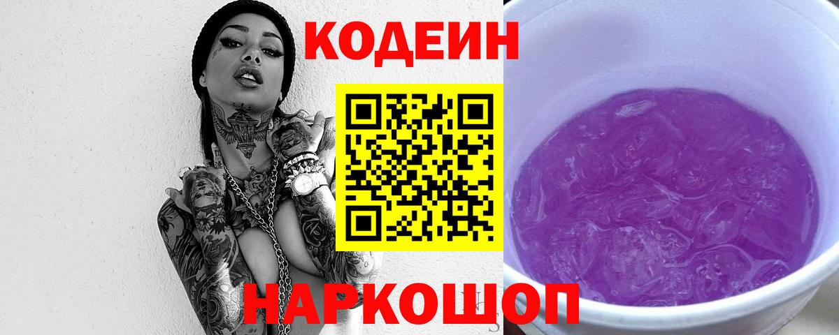 Кодеин напиток Lean (лин)  Вход с VPN  Кодеиновый сироп Lean напиток Lean (лин)  Шелехов 
